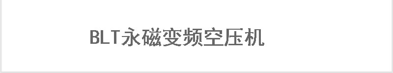 無油螺桿空壓機(jī)